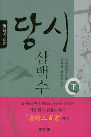 당시삼백수(하)(양장본 HardCover)