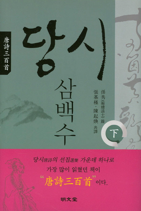 당시삼백수(하)(양장본 HardCover)