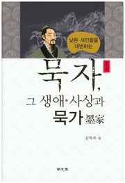 묵자, 그 생애 사상과 묵가(낮은 서민들을 대변하는)(양장본 HardCover)