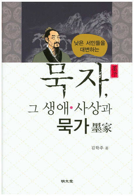 묵자, 그 생애 사상과 묵가(낮은 서민들을 대변하는)(양장본 HardCover)