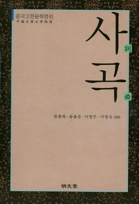사곡(양장본 HardCover)