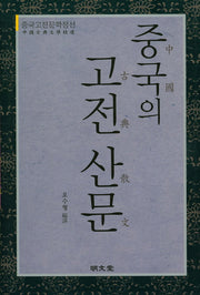 중국의 고전 산문(양장본 HardCover)