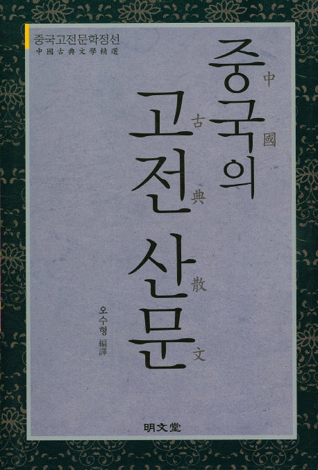 중국의 고전 산문(양장본 HardCover)