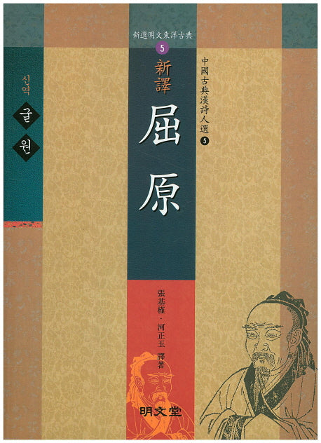 신역 굴원(신선명문동양고전 5)