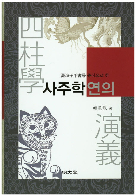 사주학연의(연해자평서를 중심으로 한)(양장본 Hardcover)