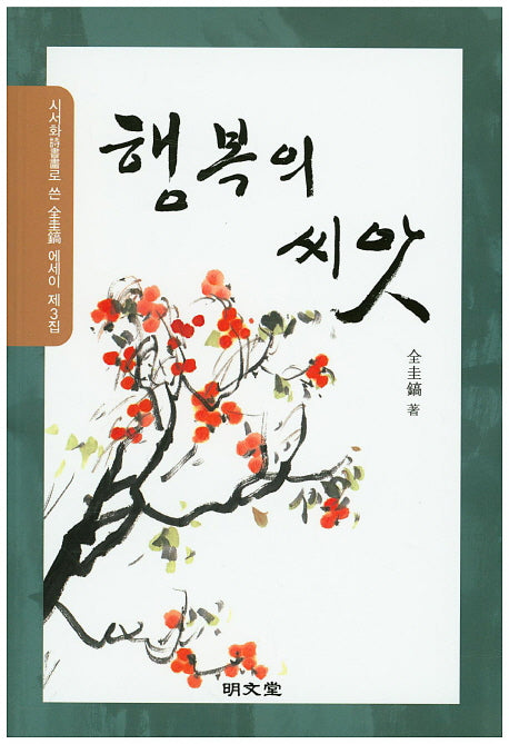 행복의 씨앗
