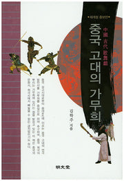 중국 고대의 가무희(개정증보판)(양장본 HardCover)