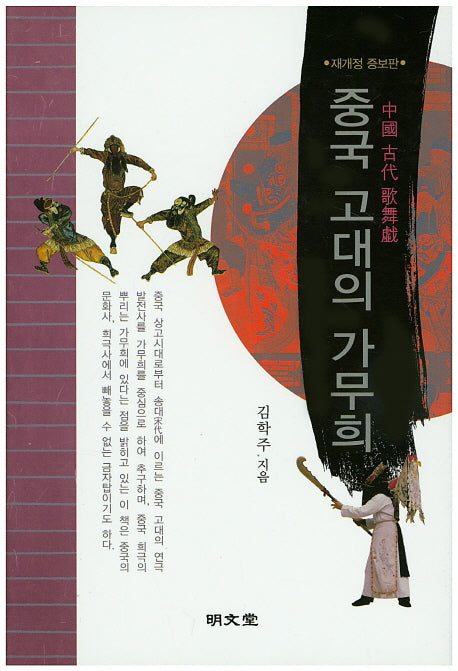 중국 고대의 가무희(개정증보판)(양장본 HardCover)