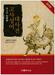 고사성어대사전(컬러판)(양장본 HardCover)