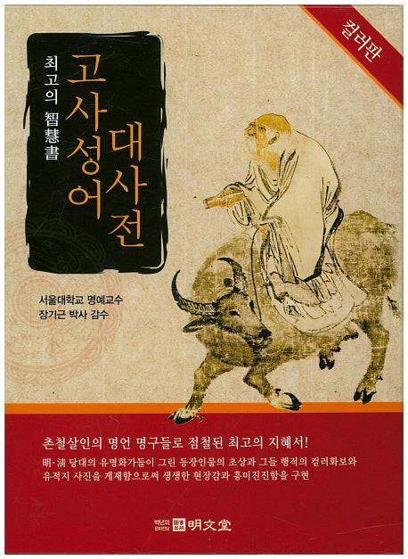 고사성어대사전(컬러판)(양장본 HardCover)