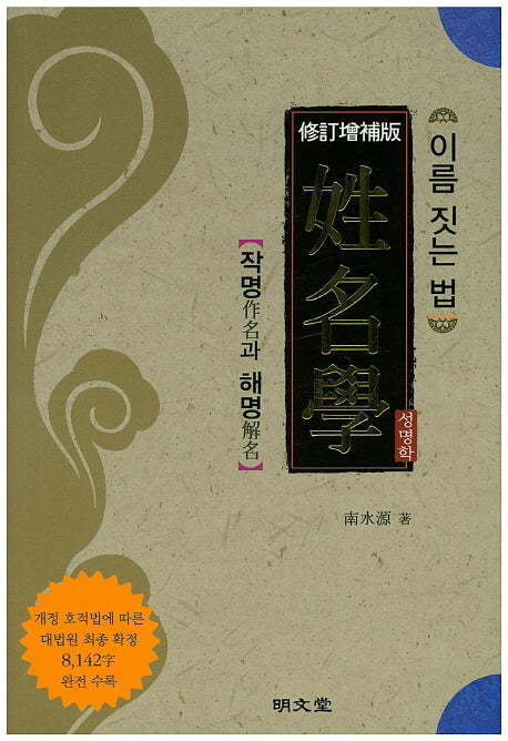 성명학(이름 짓는 법)