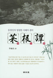 채근담(양장본 Hardcover)