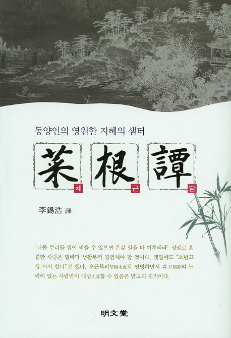 채근담(양장본 Hardcover)