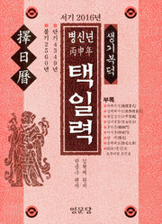 병신년 택일력(서기 2016년)
