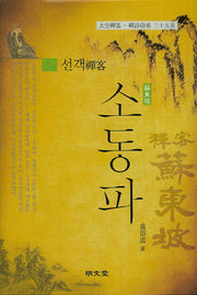 선객 소동파(양장본 Hardcover)