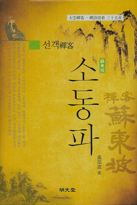 선객 소동파(양장본 Hardcover)