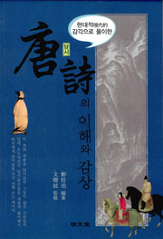 당시의 이해와 감상(현대적 감각으로 풀이한)