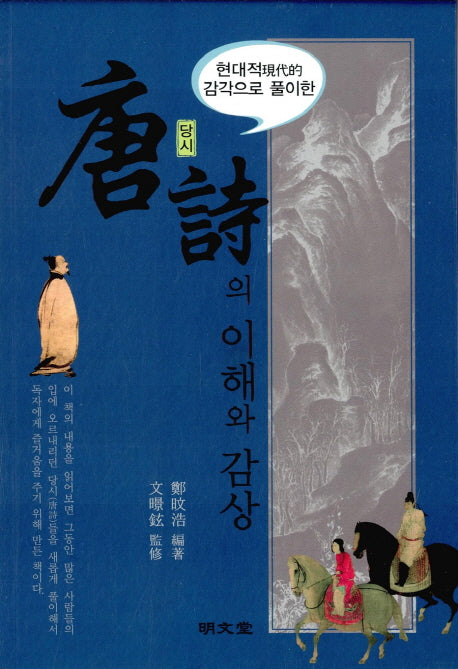 당시의 이해와 감상(현대적 감각으로 풀이한)