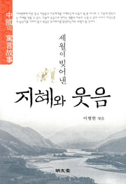 세월이 빚어낸 지혜와 웃음(양장본 HardCover)