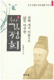 추사 김정희(삼백 개의 이름으로 삶과 마주한)