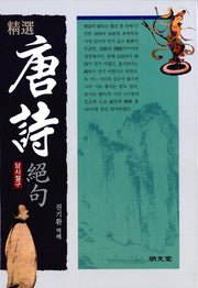 정선 당시절구(양장본 HardCover)