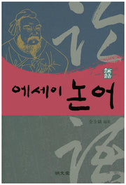 에세이 논어