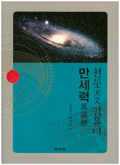천문 컴퓨터 만세력