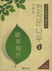 천자문 나무 1(고사성어가 열리는)