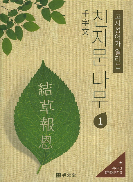 천자문 나무 1(고사성어가 열리는)
