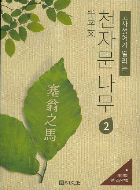 천자문 나무 2(고사성어가 열리는)