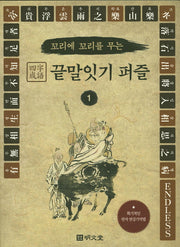 사자성어 끝말잇기 퍼즐 1(꼬리에 꼬리를 무는)