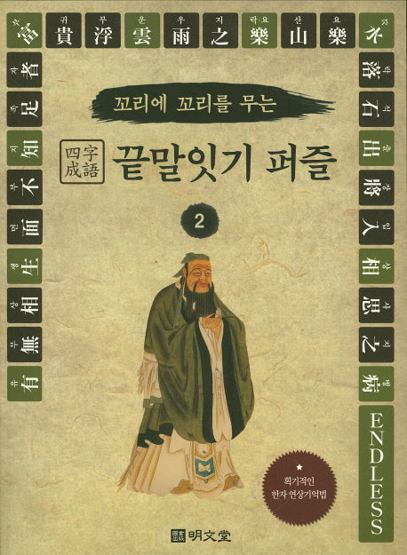 사자성어 끝말잇기 퍼즐 2(꼬리에 꼬리를 무는)