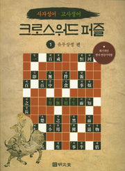 크로스워드퍼즐 1: 유무상생 편(사자성어 고사성어)