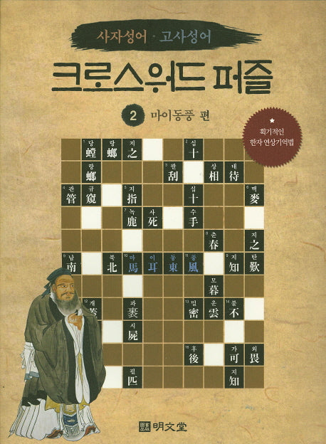 크로스워드퍼즐 2: 마이동풍 편(사자성어 고사성어)