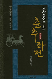 춘추좌전(고사성어로 읽는)