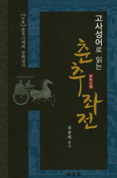 춘추좌전(고사성어로 읽는)