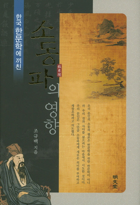 한국 한문학에 끼친 소동파의 영향(양장본 HardCover)