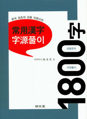 상용한자 자원풀이 1800자(양장본 HardCover)