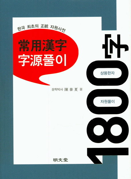 상용한자 자원풀이 1800자(양장본 HardCover)