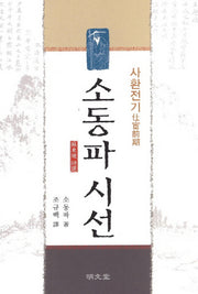 소동파 시선: 사환전기(양장본 HardCover)