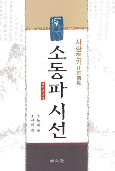 소동파 시선: 사환전기(양장본 HardCover)