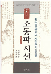 소동파 시선: 황주유배와 사환후기(숭실대학교 한국문학과예술연구소 학술총서 50)(양장본 Hardcover)