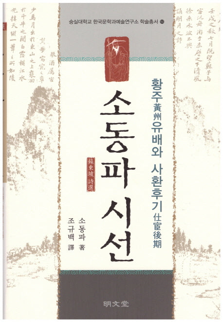 소동파 시선: 황주유배와 사환후기(숭실대학교 한국문학과예술연구소 학술총서 50)(양장본 Hardcover)