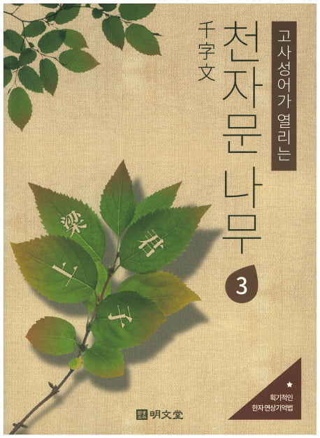 천자문 나무 3(고사성어가 열리는)