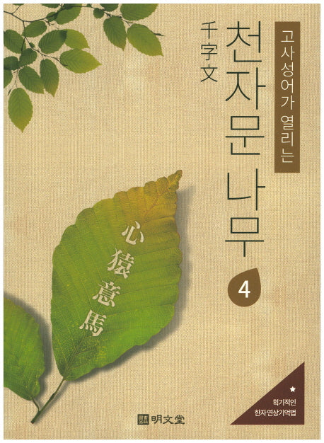 천자문 나무 4(고사성어가 열리는)