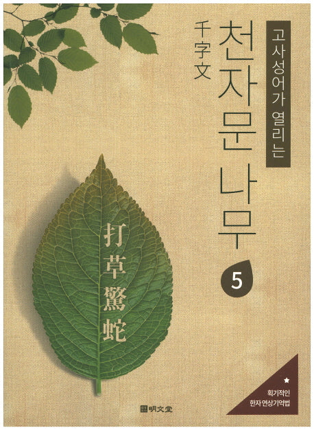천자문 나무 5(고사성어가 열리는)