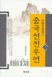 중국선진우언(상)(양장본 HardCover)