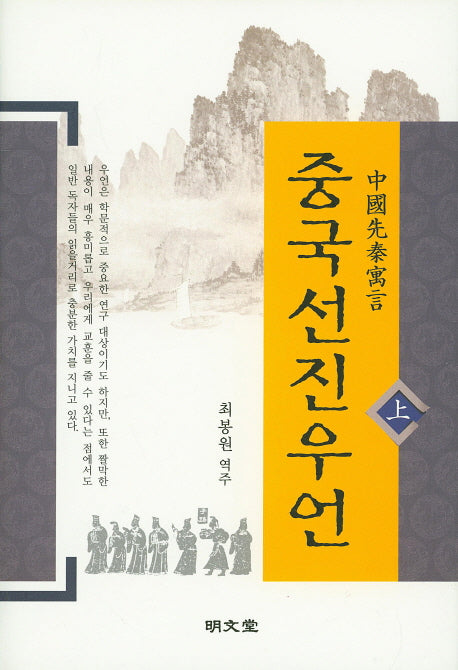 중국선진우언(상)(양장본 HardCover)