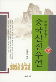 중국선진우언(하)(양장본 HardCover)