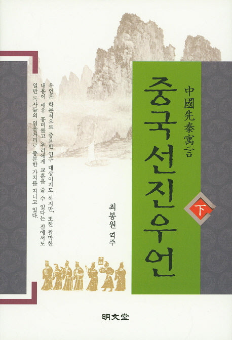 중국선진우언(하)(양장본 HardCover)